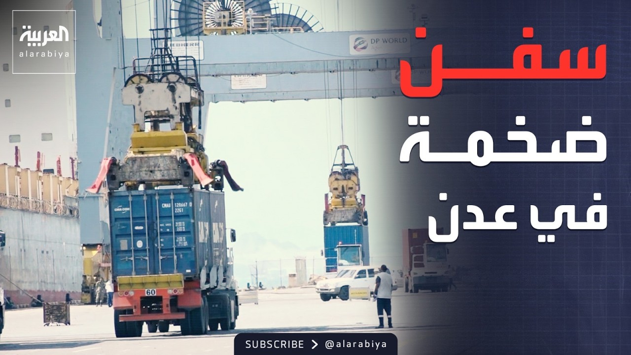 الرابعة | العربية تواكب استقبال ميناء عدن عدة سفن ضخمة في وقت متزامن