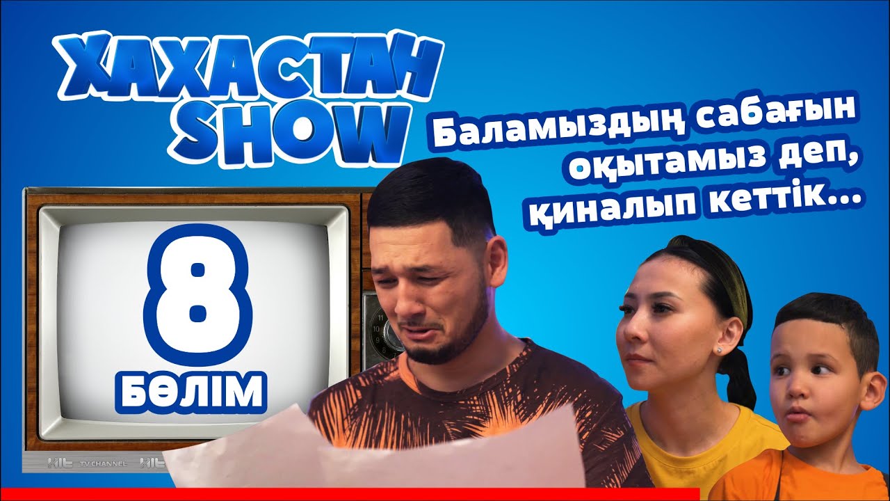 ХАХАСТАН SHOW 8 бөлім