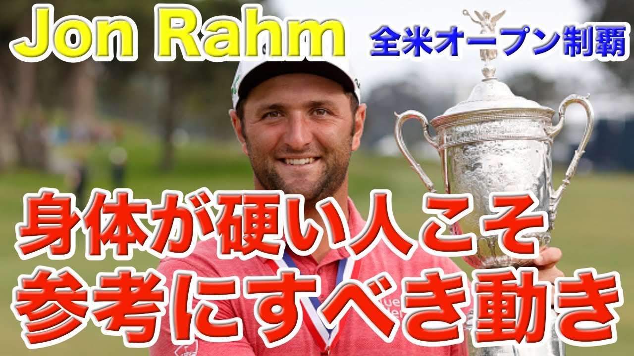 ジョンラームのスイングはアマチュアゴルファー向け？！身体が硬い・肩が回らない・股関節が動かない人必見！飛ばしのコツを教えます！！