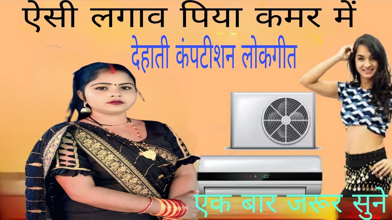 ऐसी ग्राम लगाव पिया कमर //में देहाती लोकगीत#video #viralvideo 