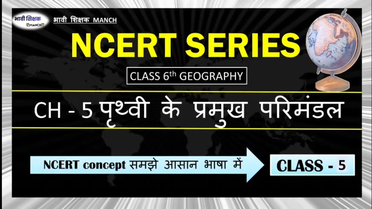 NCERT series Class 6th Geography Ch-5 पृथ्वी के प्रमुख परिमंडल #bpsctre4 #ncert #history #supertet  