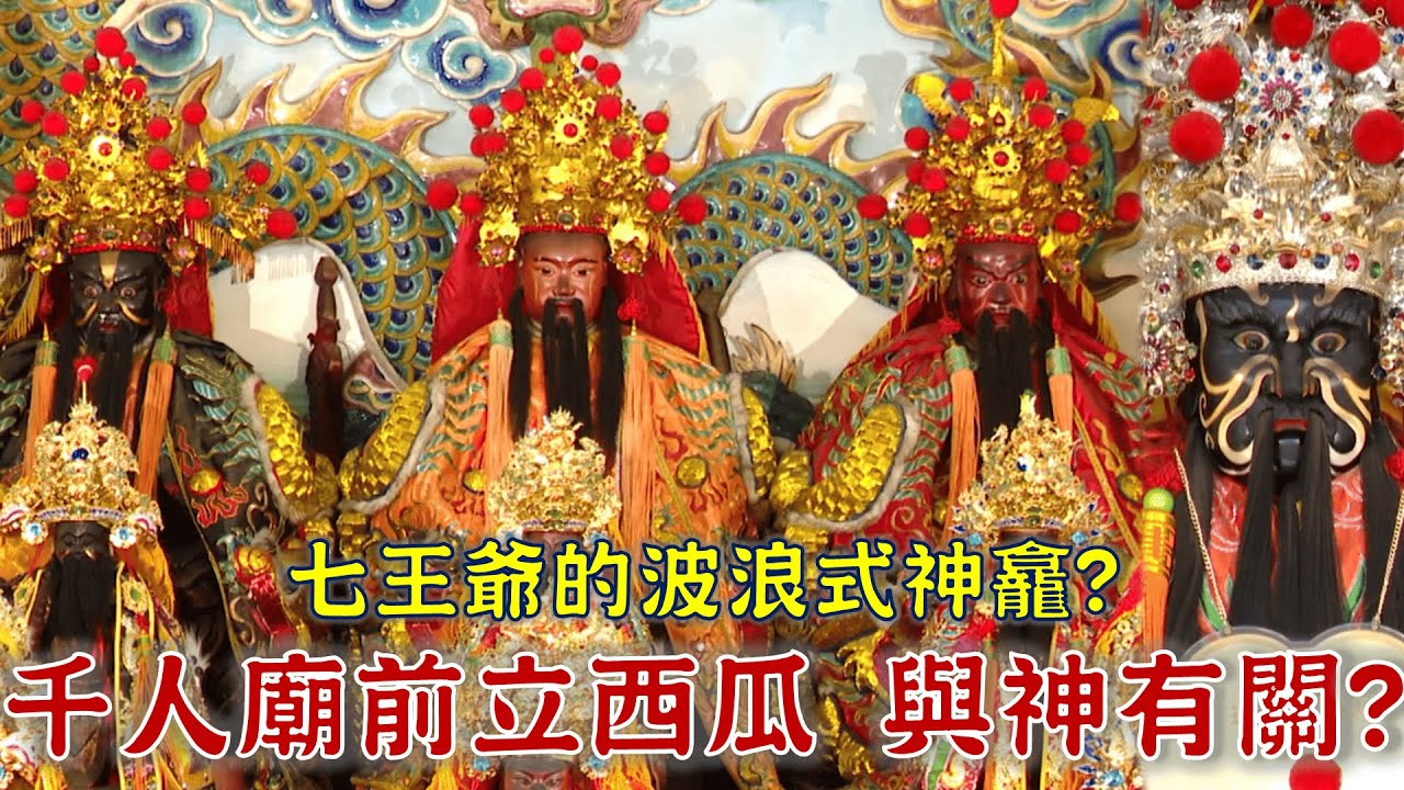 壯觀！廟前立近千顆西瓜！竟與神明有關？造船師傅設計廟宇？王爺廟藏漁村風格！台灣百廟2025/07/20-石光見廣惠宮(三山國王)+東港鎮海宮(蘇府七代巡)