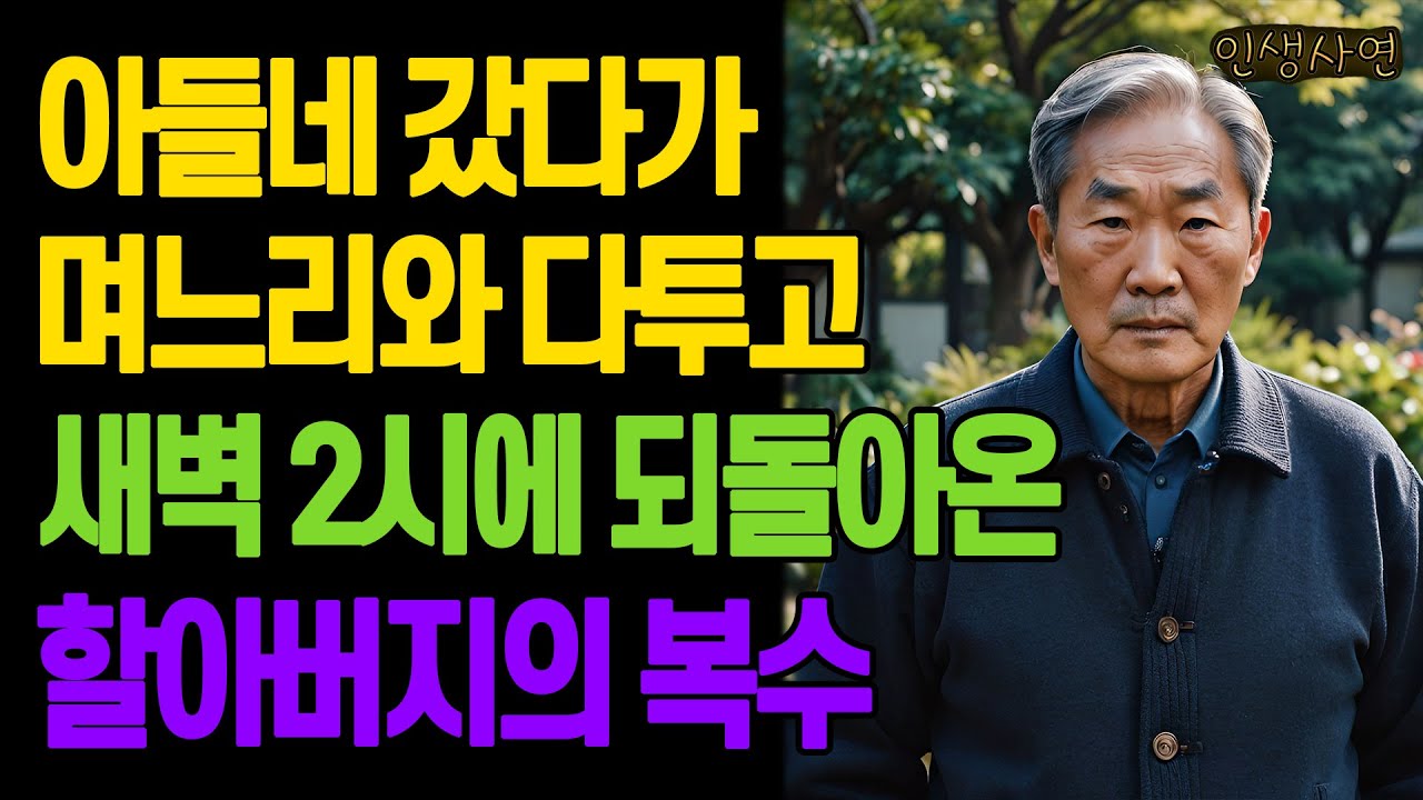 아들네 갔다가 며느리와 다투고 새벽 2시에 되돌아온 할아버지의 복수 노년의 삶의 지혜 행복한 노후생활 부모자식갈등 사연 이야기 오디오북