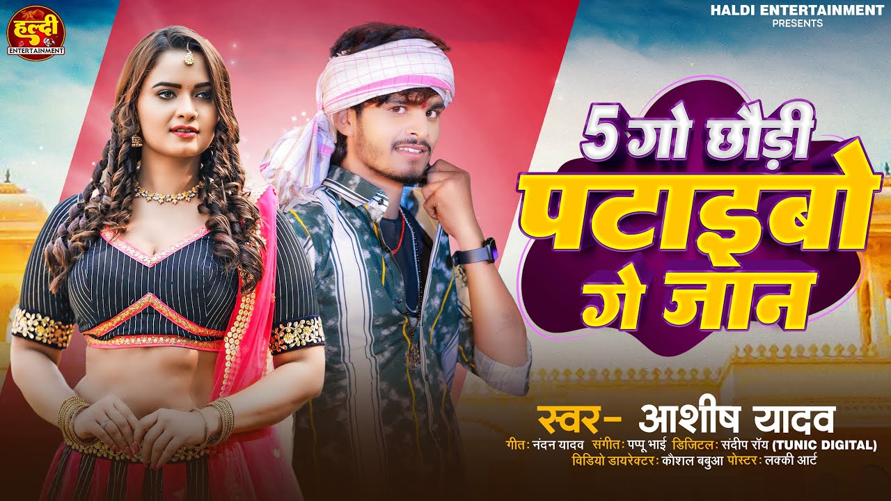 5 गो छौड़ी पटाइबो गे जान | Aashish Yadav का JHUMTA SONG | 5 Go Chhori Ptaibo Ge Jaan | Maghi New Song