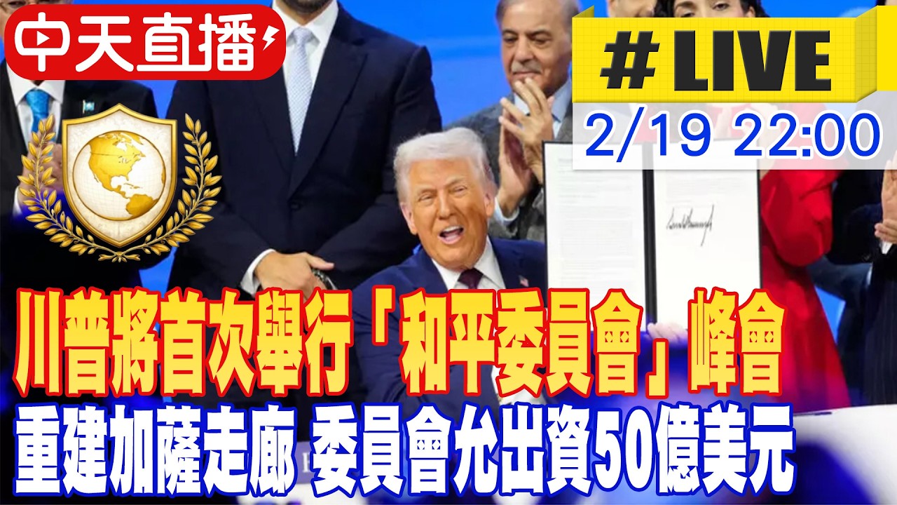 【中天直播#LIVE】美國總統川普將在華盛頓舉行他的首次「和平委員會」峰會 將被證明是“歷史上最重要的國際機構”20260219 @頭條開講HeadlinesTalk