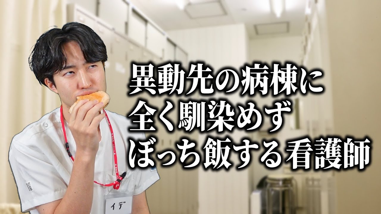 【ぼっち】異動して1ヶ月経過したが全く馴染めていない看護師