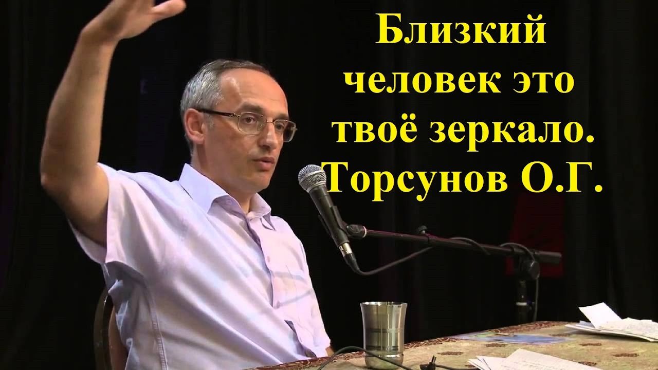 Близкий человек это твоё зеркало. Торсунов О.Г.
