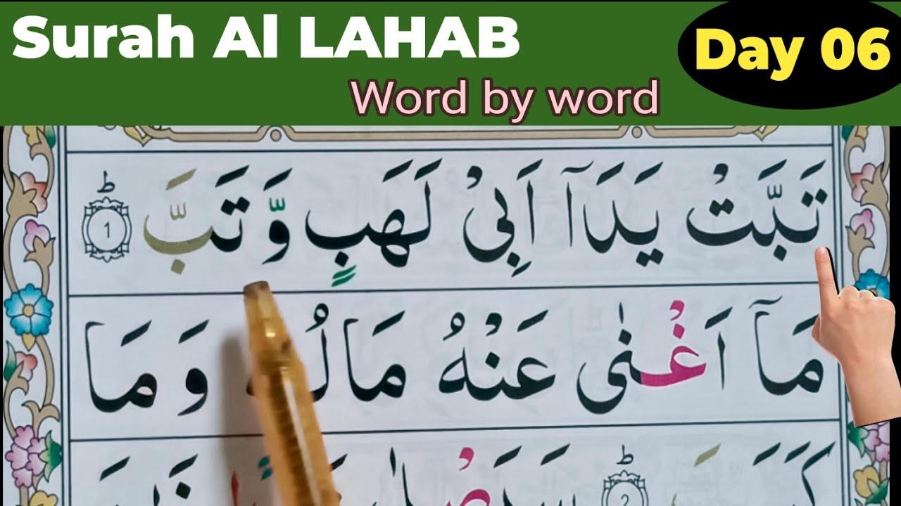 Surah Al-Lahab with Tajweed | سورۃ لہب تجوید کے ساتھ  Day 06