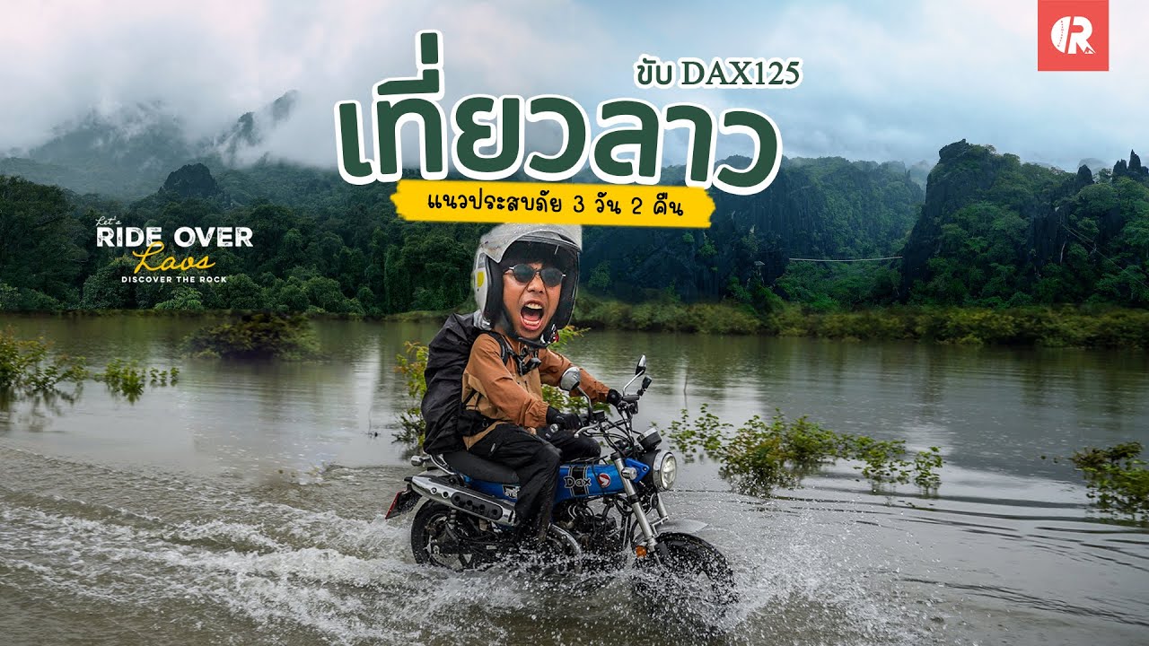 ขับรถ Honda Dax125 เที่ยวลาว | แขวงคำม่วน สปป.ลาว ครั้งแรก | CubRoad EP.2