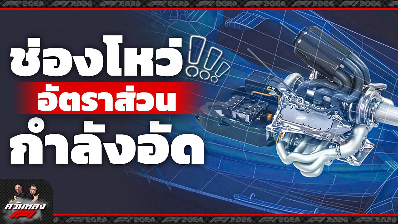 ควันหลง F1 : ช่องโหว่อัตราส่วนกำลังอัดในกฏระเบียบ F1 ปี 2026