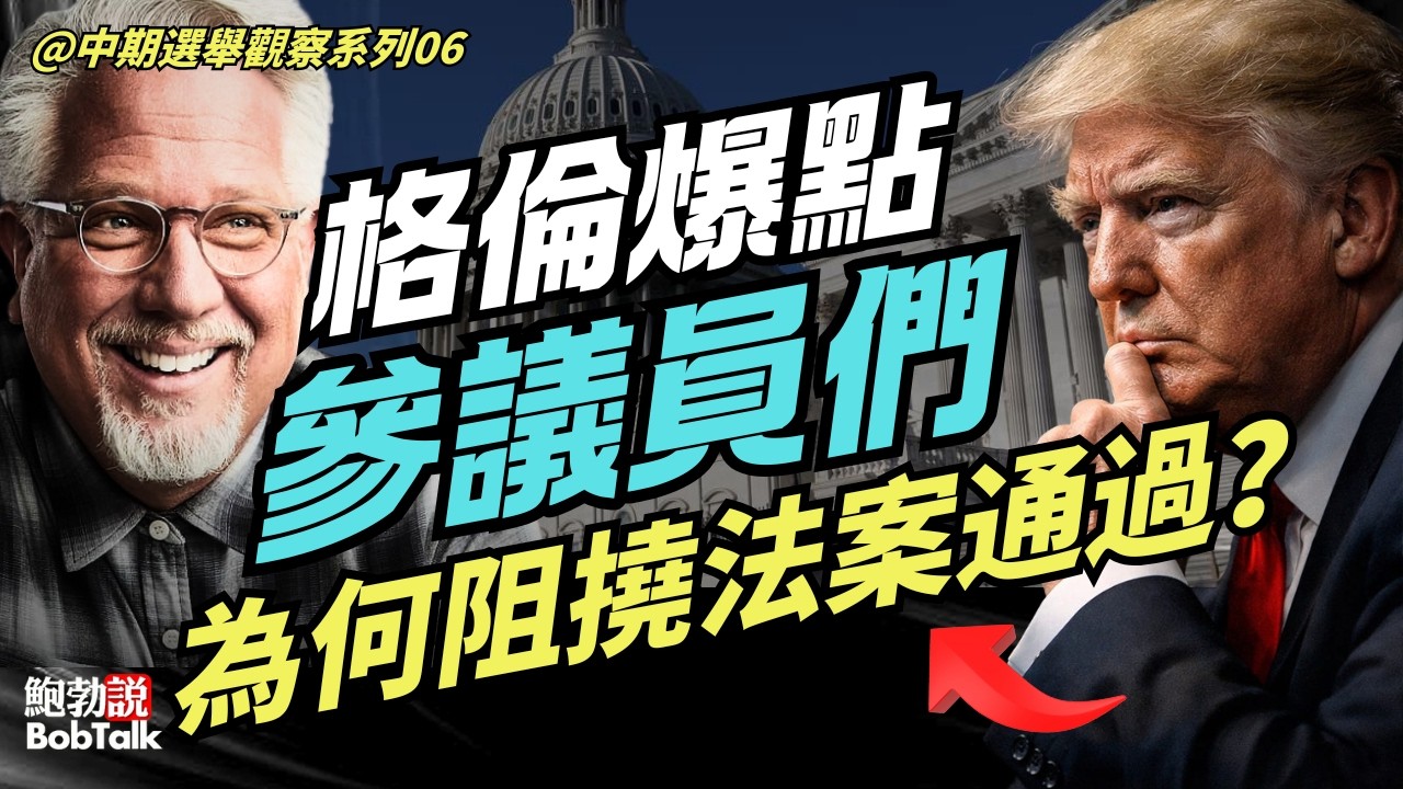 格倫·貝克新爆點！揭露參議院共和黨人為什麼阻撓「拯救美國法案」通過原因，德州通過州級拯救法案｜鮑勃說（03/14/2026）