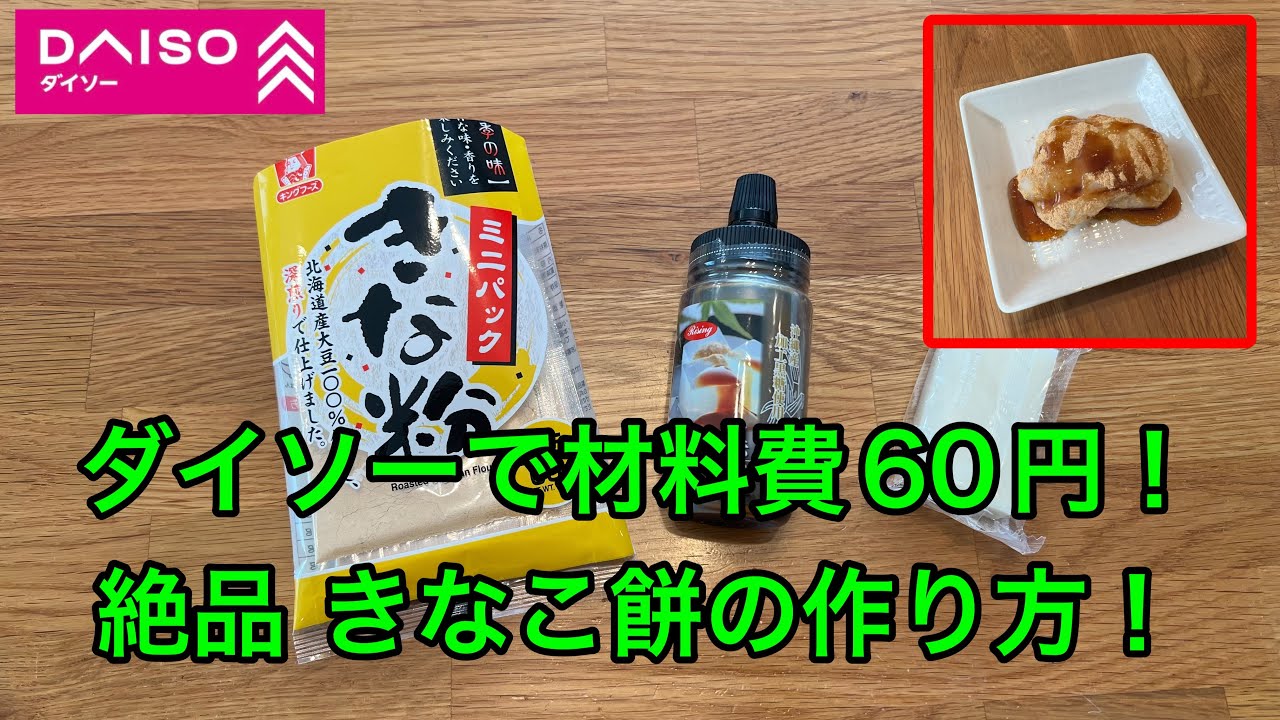 【ダイソー】材料費、全部で60円！ダイソーのきな粉と黒みつで作る、きなこ餅が絶品！作り方。