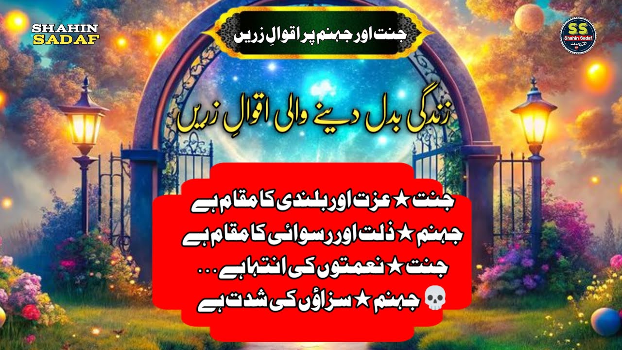  /Quotes in urdu  /جنّت اور جہنّم پر اقوالِ زریں/Shahin Sadaf / جنّت عزت اور بلندی کا مقام ہے 