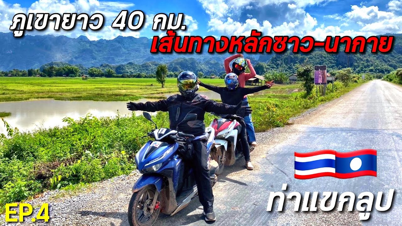 ทริปลาว 2024 : เดอะลูปท่าแขก EP.4 | เส้นทางสู่ชายแดน เมืองแห่งภูเขา หลักซาว