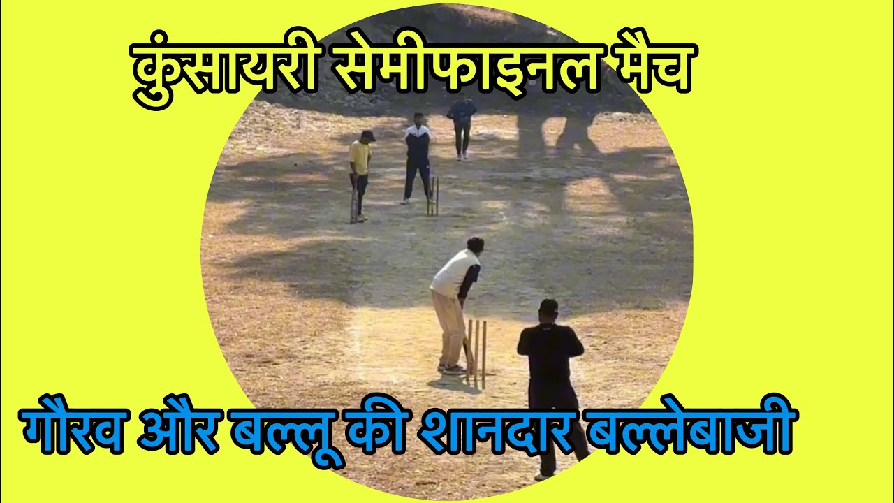 Pahadi cricket || कुंसायरी सेमीफाइनल मैच Il गौरव और बल्लू की शानदार बल्लेबाजी Pahadi match 