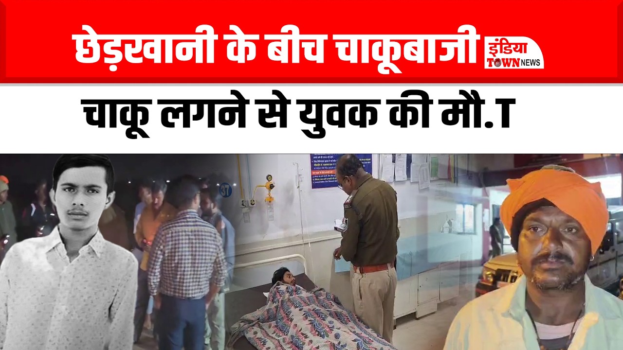 खंडवा: छेड़*खानी के दौरान चाकूबाजी में युवक की मौ.T आरोपी गिरफ्तार