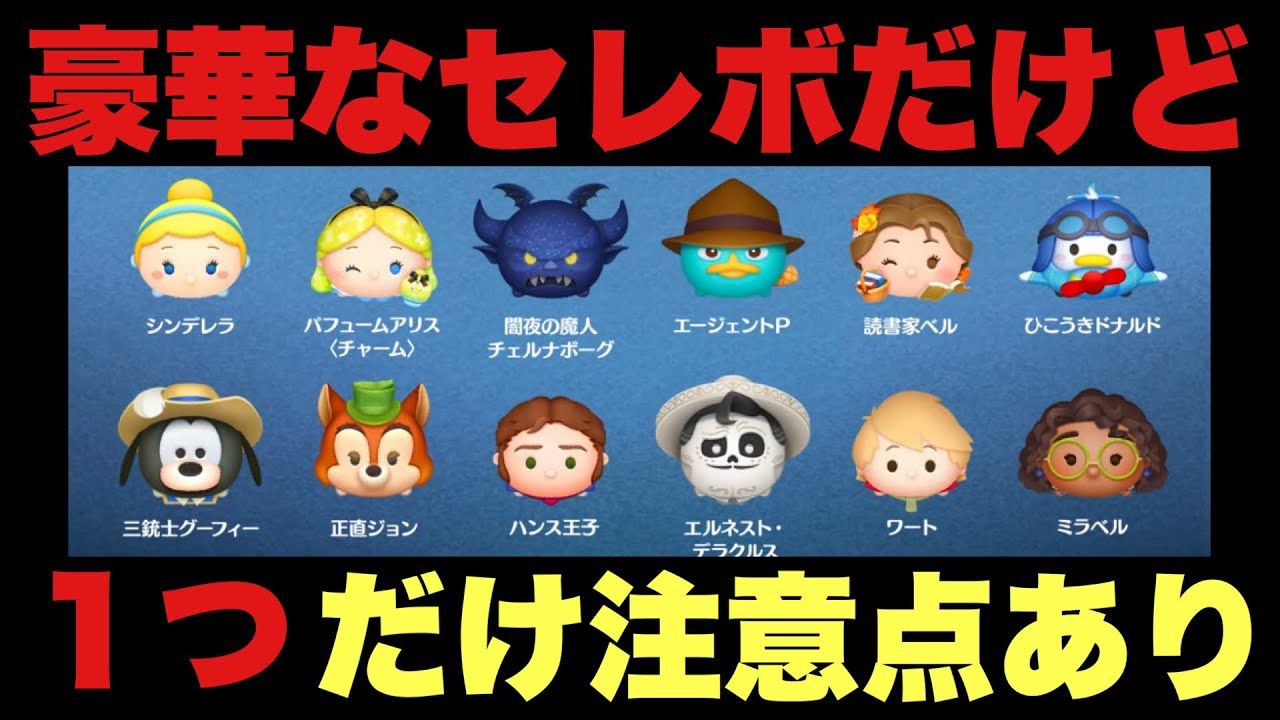 【ツムツム】当たり枠多めだが注意点もありのセレボ