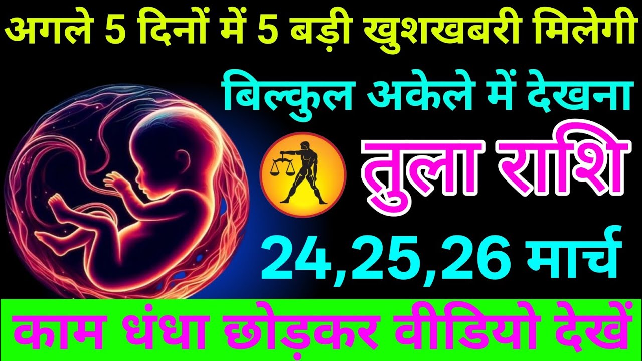 तुला राशि 19 से 22 मार्च 2026 अगले 5 दिनों में 5 बड़ी खुशखबरी मिलेगीं/ tula dhan 
