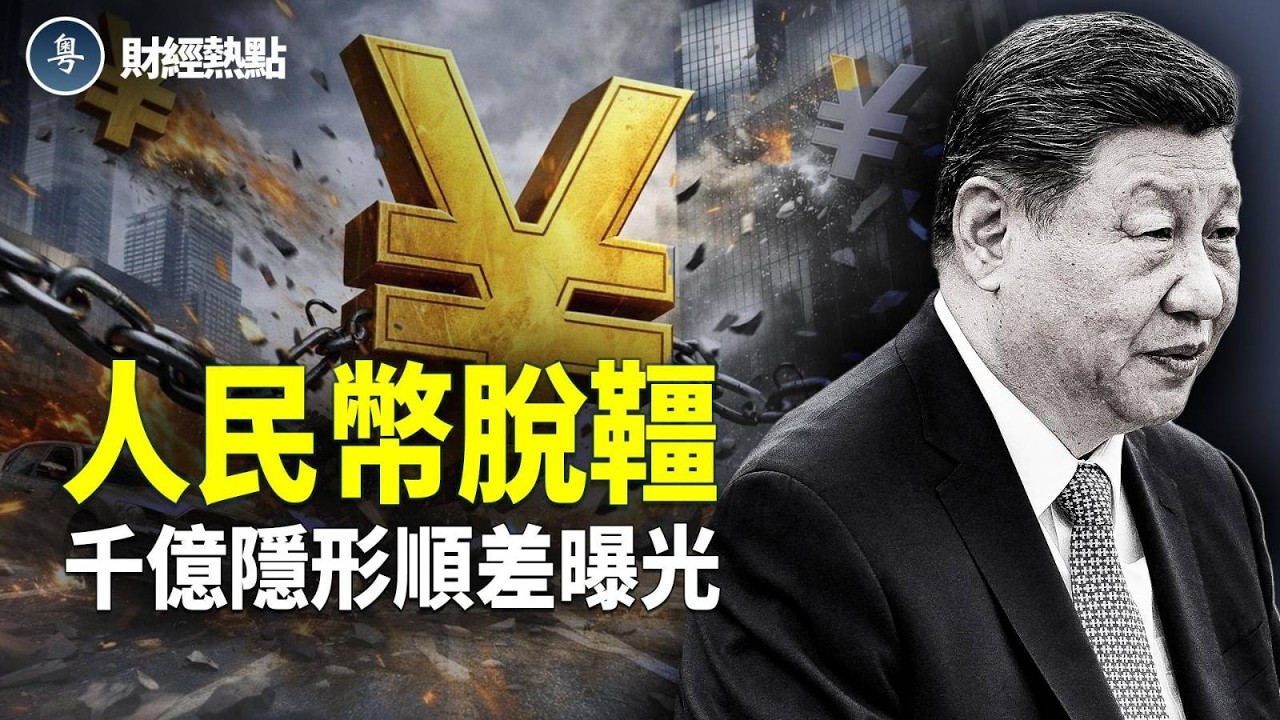 中美千億隱形順差曝光 | 人民幣脫韁，習煞車失靈！外資入華有終局   主播：麗雯【財經熱點】
