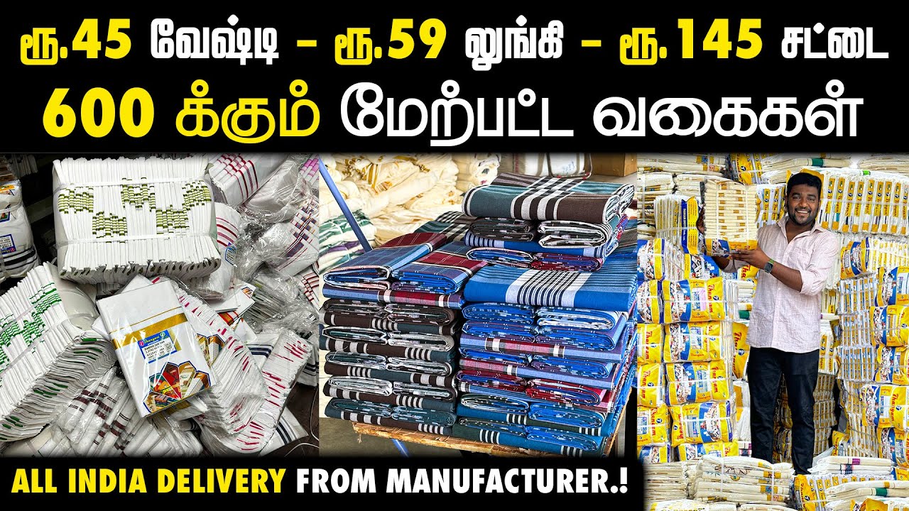 தயாரிப்பாளரிடம் இவ்வளவுகம்மியா வாங்க முடியுமா.! | Dhoti,Lungi,Panjakagam,Shirt,Towel OwnManufacturer