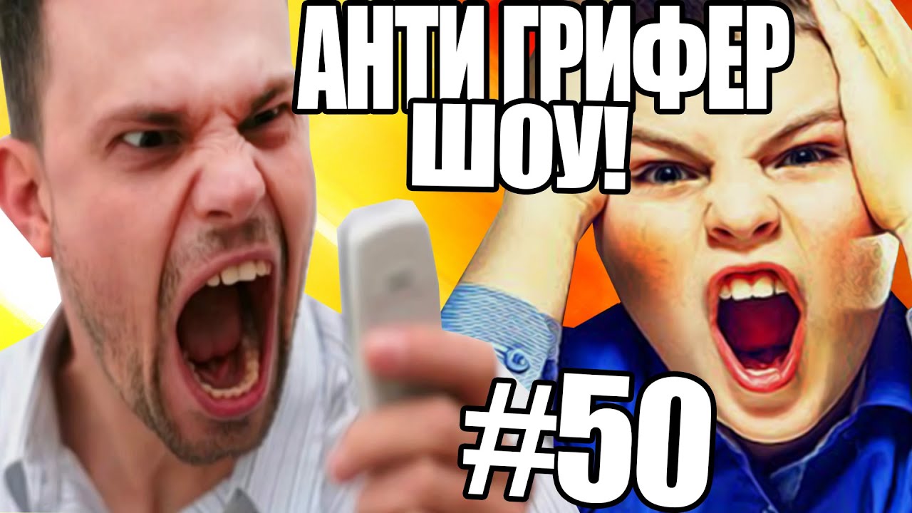 АНТИ-ГРИФЕР ШОУ! l ОБЕЗУМЕВШИЙ ШКОЛЬНИК ЗВОНИТ В СТРОИТЕЛЬНУЮ КОМПАНИЮ - ЖЕСТЬ l #50