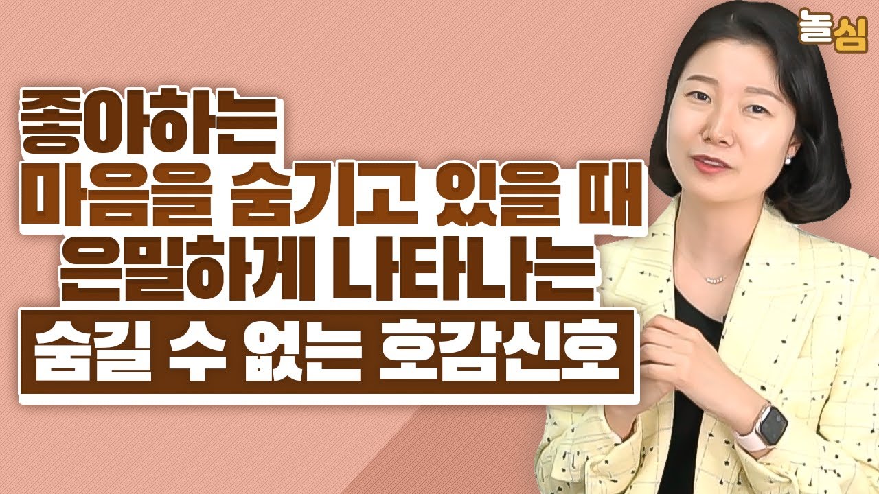 반했을 때 숨기려 해도 나타나는 '이 신호' (이고은 박사)