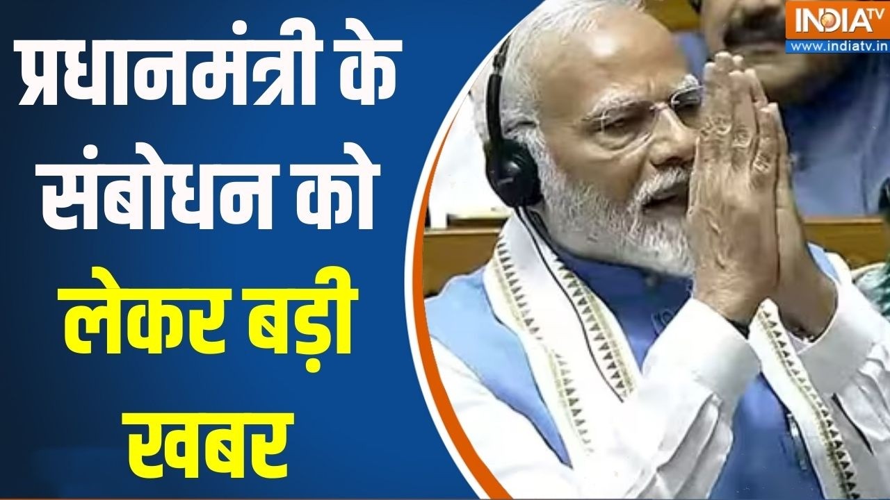 PM Modi Reply In Rajya Sabha: प्रधानमंत्री के संबोधन को लेकर बड़ी खबर | Parliament Hungama | IndiaTv