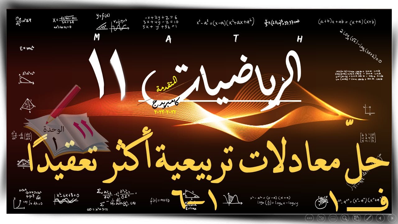 6) حل معادلات تربيعية اكثر تعقيدا ☀ الرياضيات المتقدمة ☀ الصف الحادي عشر