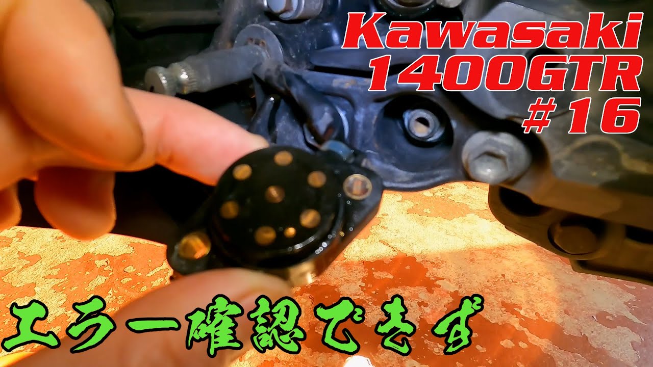 【エラー確認できず】Kawasaki 1400GTR  Concours14 #16 ギアポジションセンサー修理？