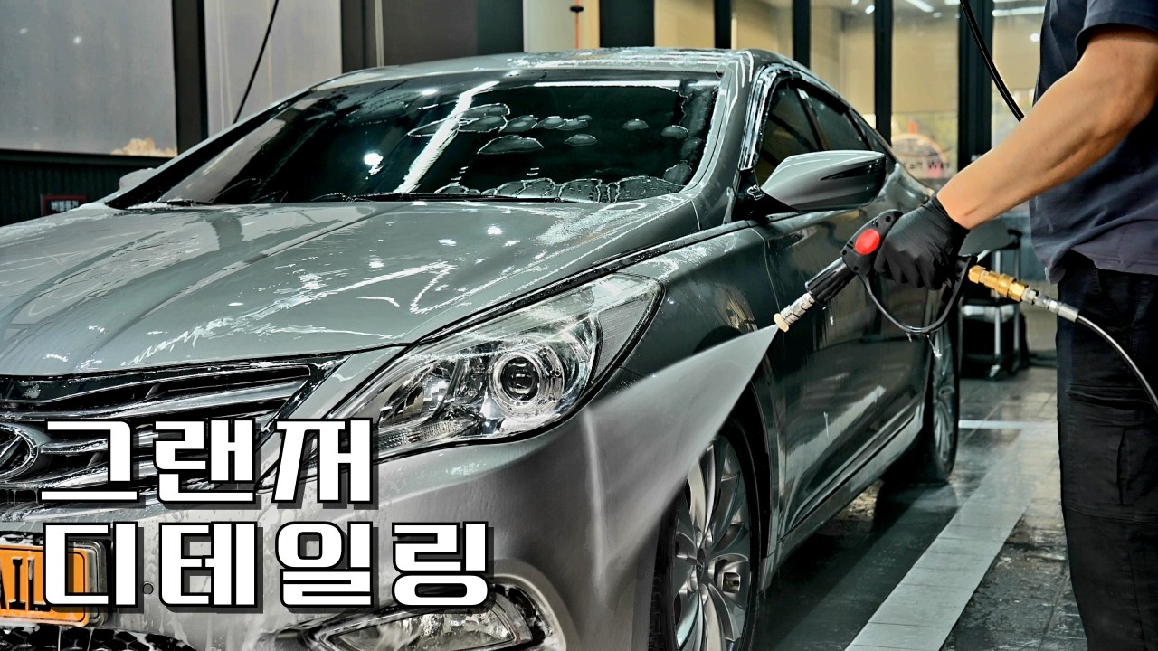 14년 시간의 흔적을 지우는 그랜저HG 풀디테일링 세차