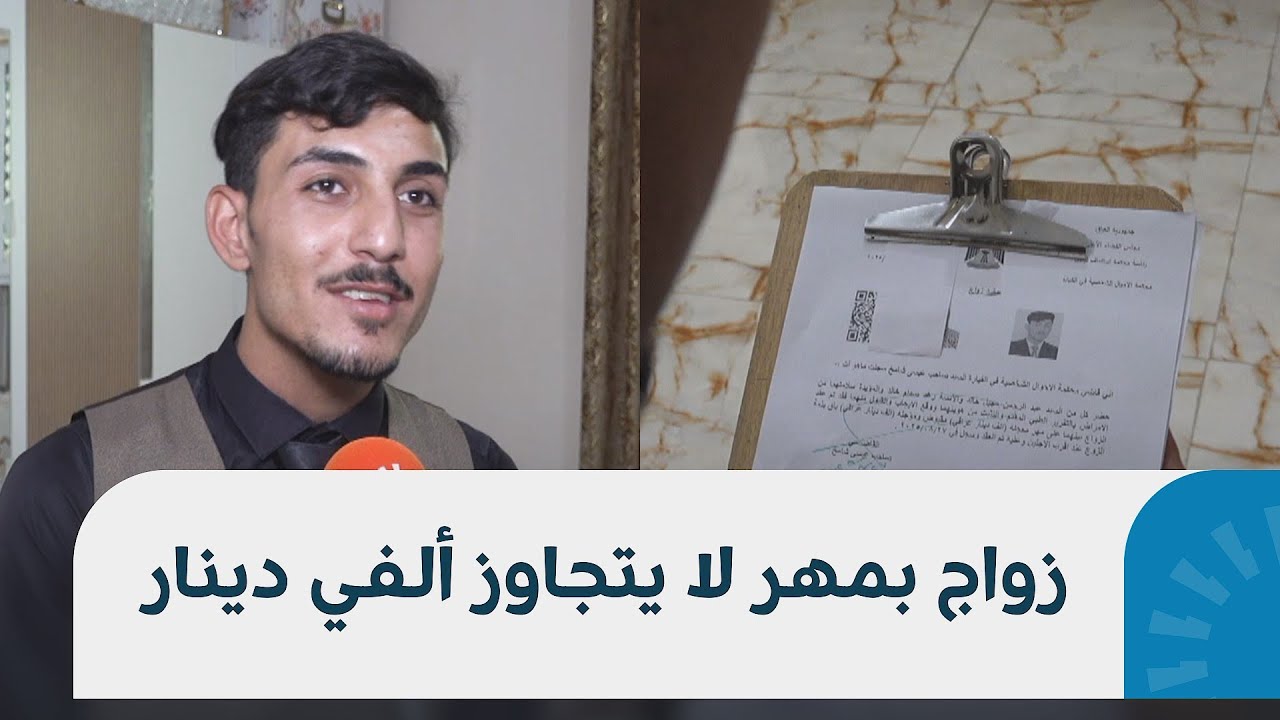 زواج استثنائي في نينوى بمهر رمزي لا يتجاوز ألفي دينار