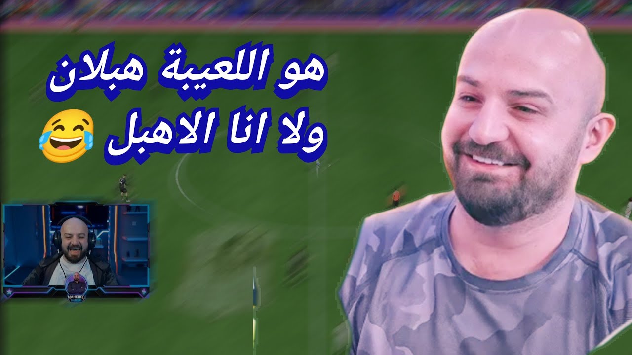 ماهركو بدرافت فيفا الاكثر اضحاكا 😂👌🤯 اتحداك ان لا تضحك من ماهر و هو معصب بفيفا