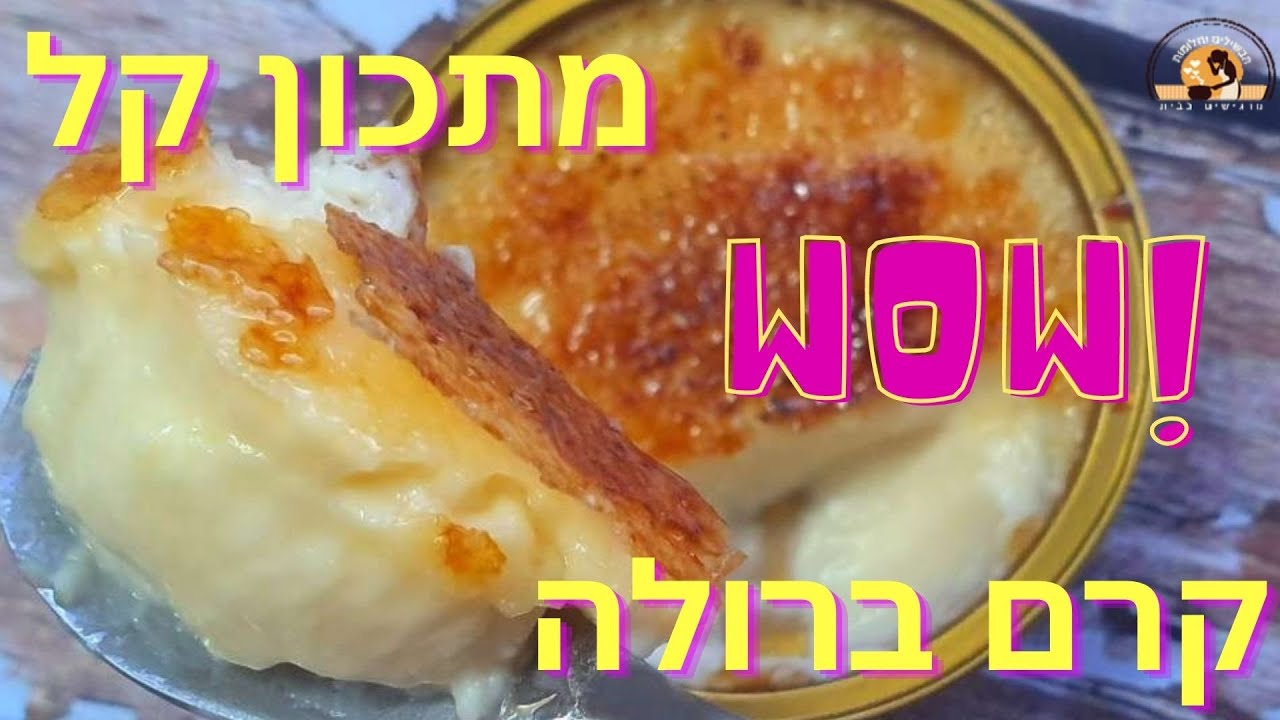 קרם ברולה סופר מוצלח, מתכון מנצח, קל להכנה