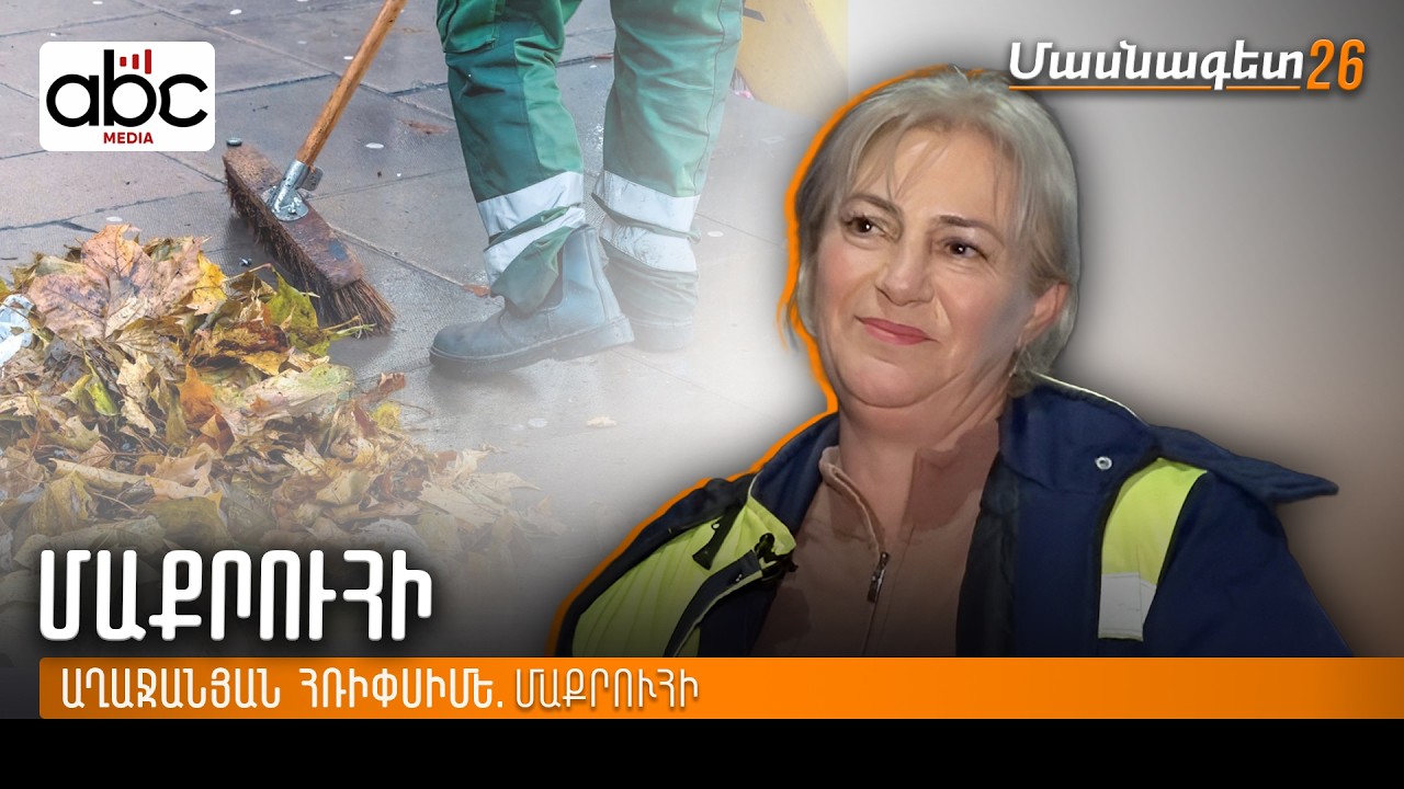 Աշխատանքի մեջ ի՞նչ ամոթ Մասնագետ #26