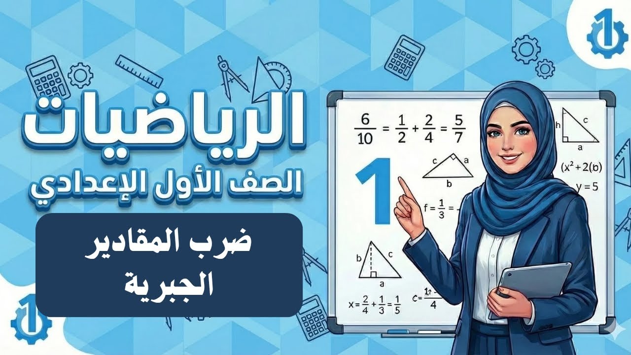 ضرب المقادير الجبرية | الدرس 3 الوحدة 2 | أولى إعدادي ترم ثاني 2026 - مس فايزة كامل