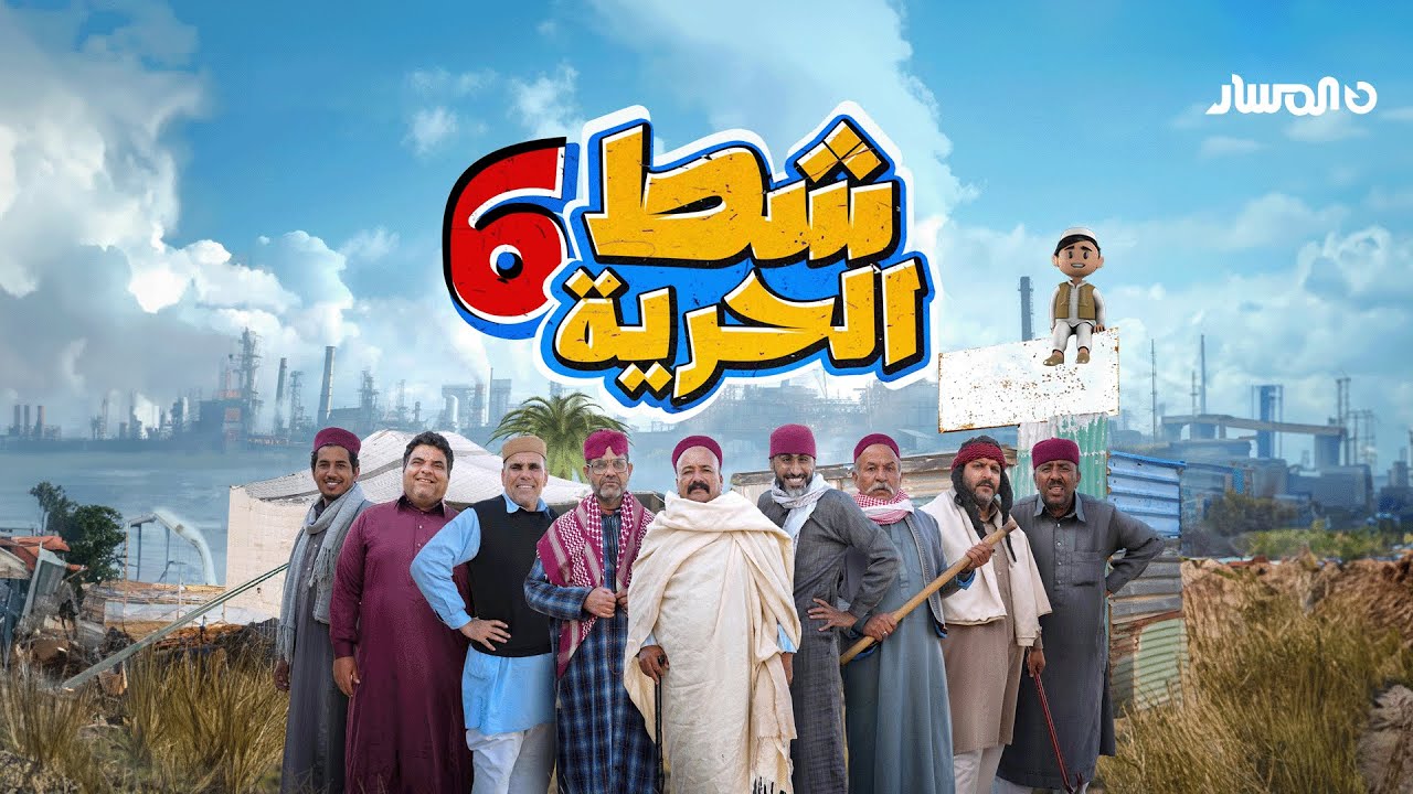 شط الحرية 6 | الحلقة 4 | الجليد