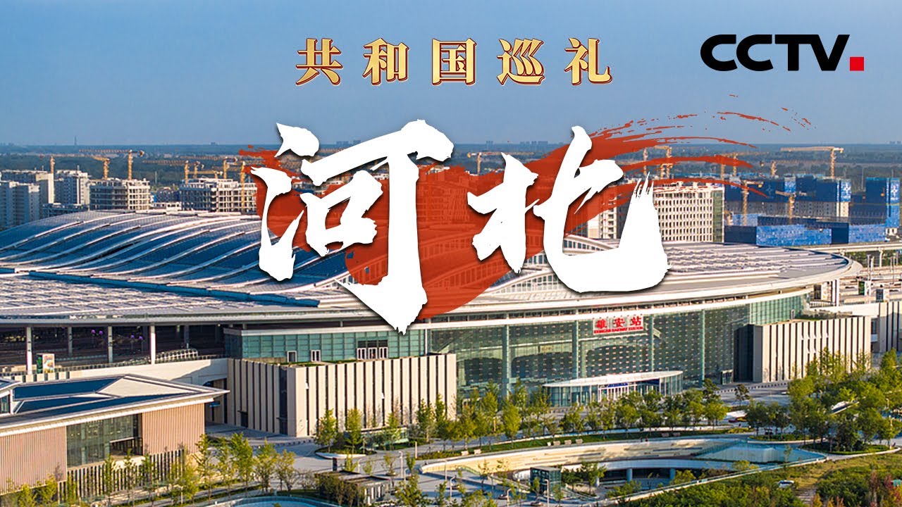 空中视角看雄安，一座拔节生长的“未来之城” 这里还有现代版的“精卫填海”！看河北如何向海图强 | CCTV「共和国巡礼 庆祝中华人民共和国成立75周年特别节目」20240909