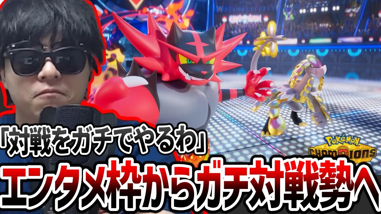 ポケモンチャンピオンズでは「対戦をガチる」と意気込むもこう