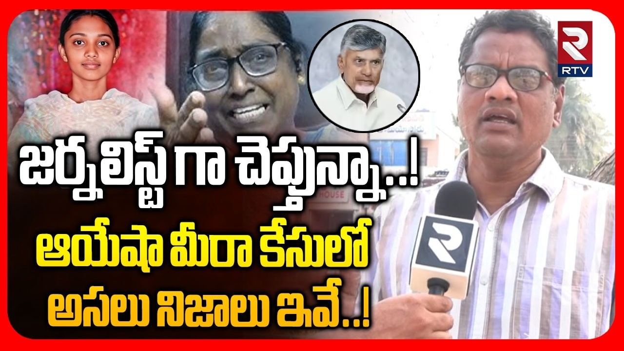 Senior Journalist Rajendra Prasad Reddy On Ayesha Case Mystery | జర్నలిస్ట్ గా చెప్తున్నా..! | RTV