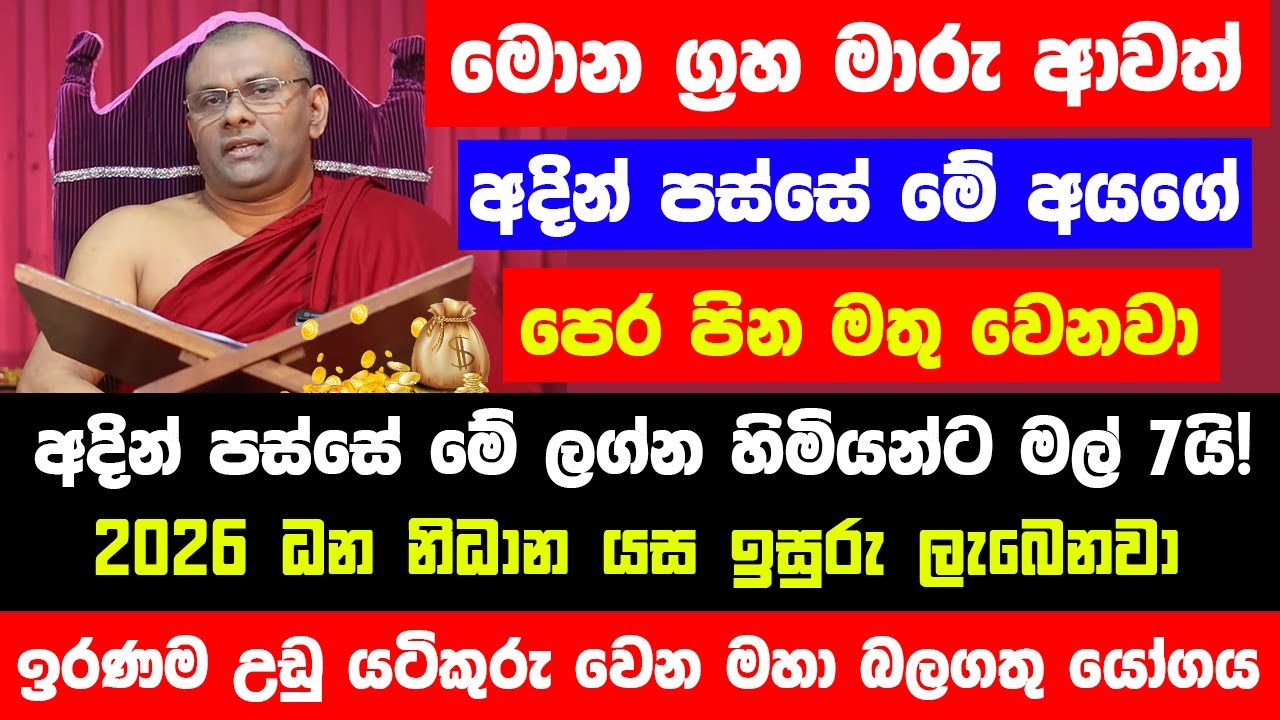 මොන ග්‍රහ මාරු ආවත් අදින් පස්සේ මේ ලග්න හිමියන්ට මල් 7යි! -  2026 මේ අයට ධන නිධාන යස ඉසුරු ලැබෙනවා