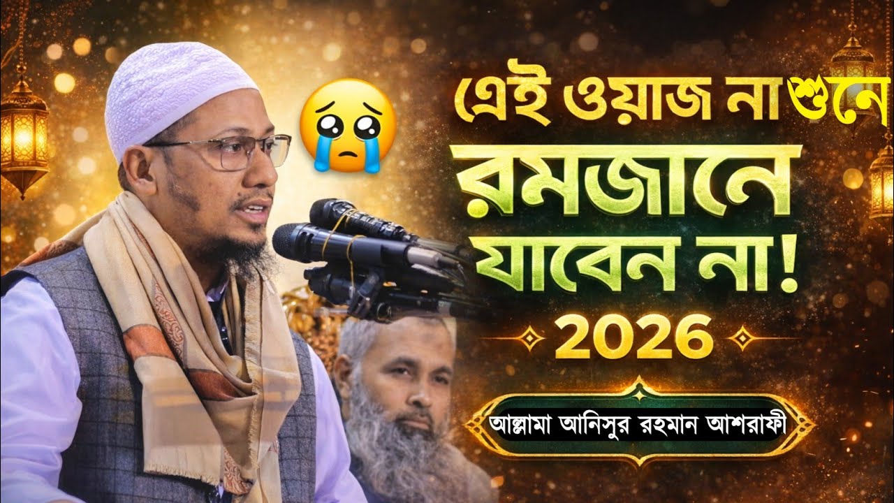 রমজান পাওয়ার আকুতি | আল্লাহ আমি যেন রমজানটা পাই | হৃদয়স্পর্শী আলোচনা | আল্লামা আনিসুর রহমান আশরাফী