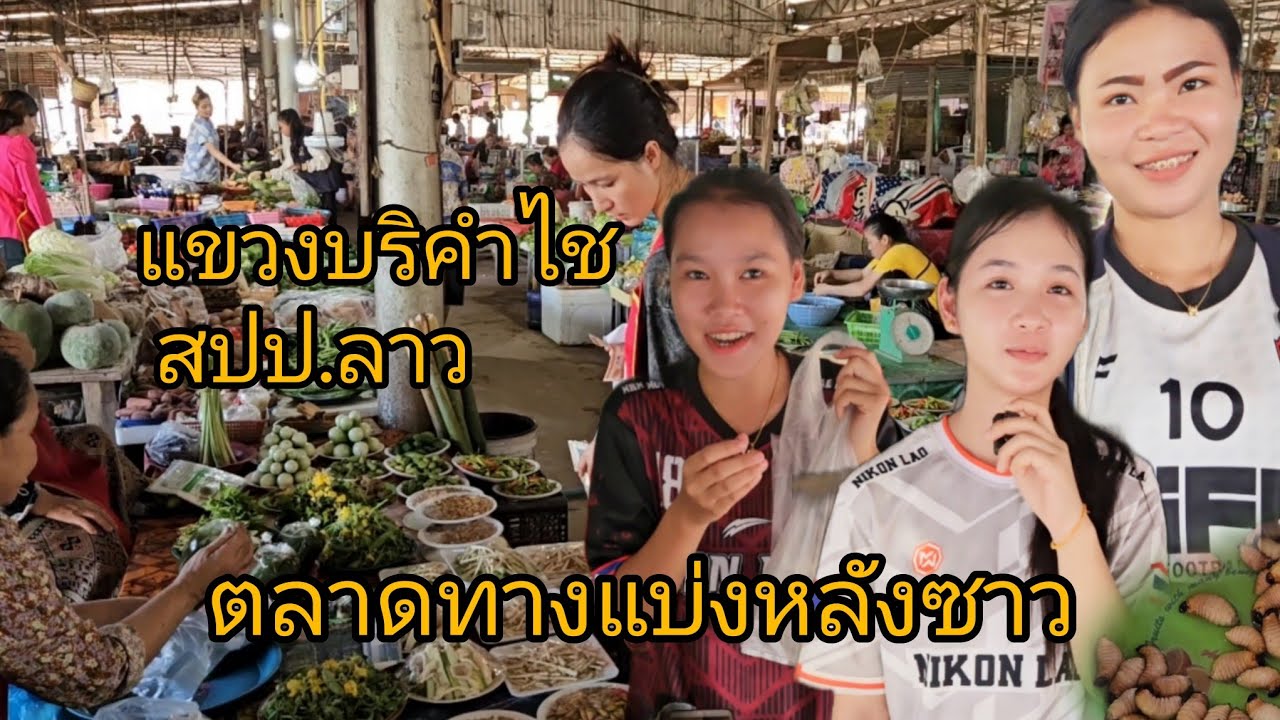 #เที่ยวลาว ชมตลาดฝั่งลาว วิถีค้าขาย #สาวลาว งามๆคือเก่า #สปปลาว