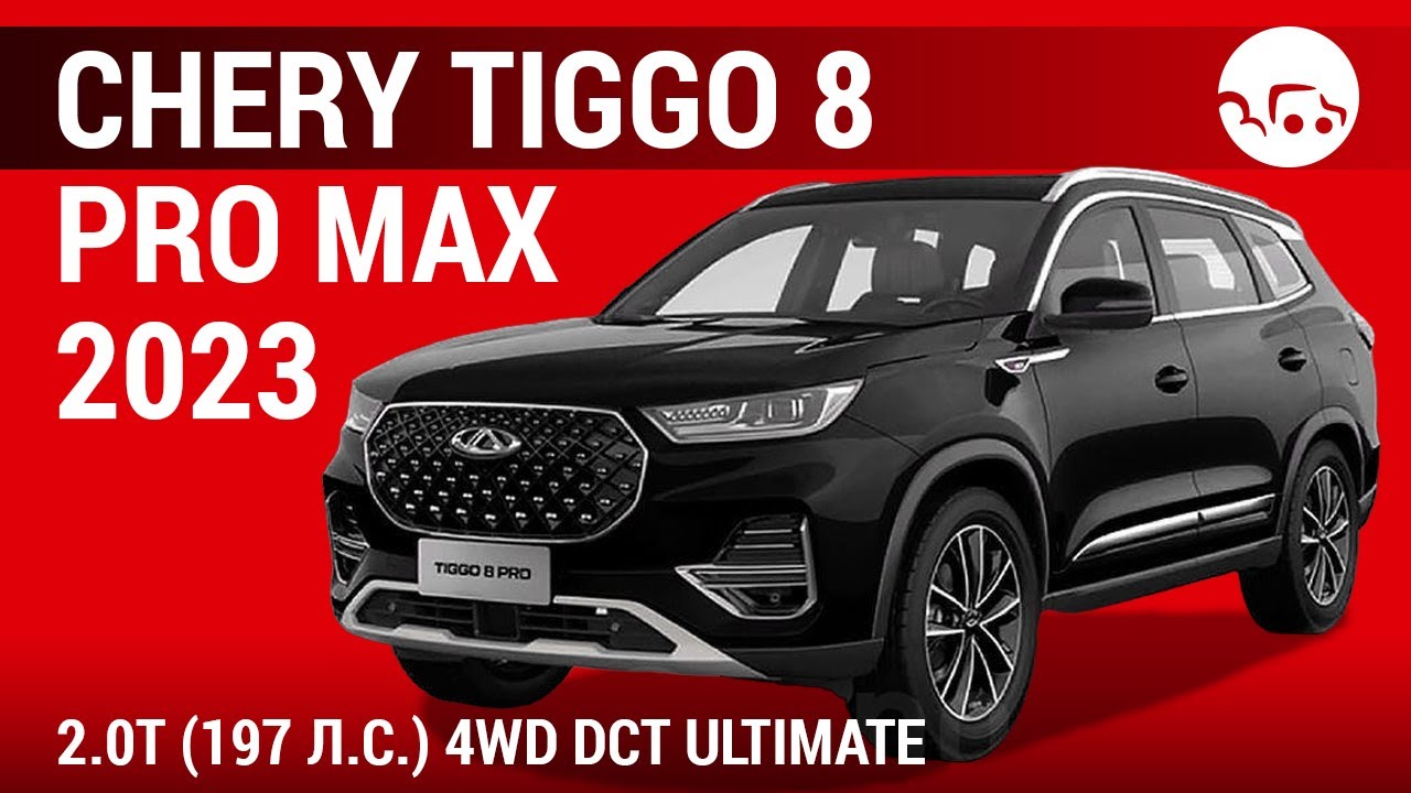 Chery Tiggo 8 Pro Max 2023 2.0T (197 л.с.) 4WD DCT Ultimate - видеообзор