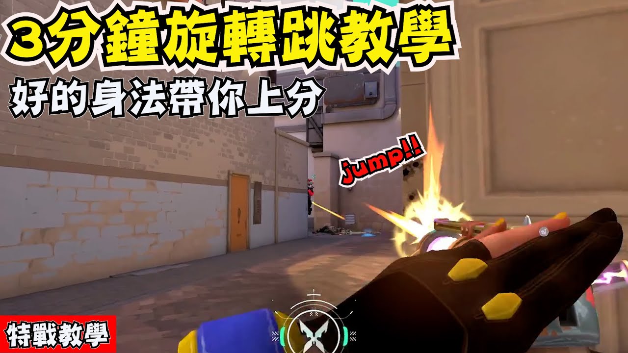 三分鐘帶你了解如何旋轉跳-讓你身法更上一層樓🕺🕺-特戰英豪XiaoKa