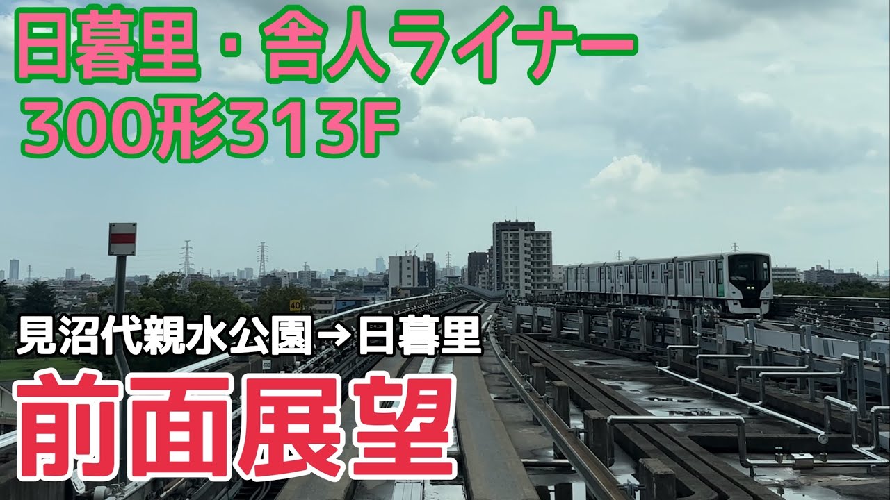 【前面展望】日暮里・舎人ライナー(見沼代親水公園→日暮里)  300形313F
