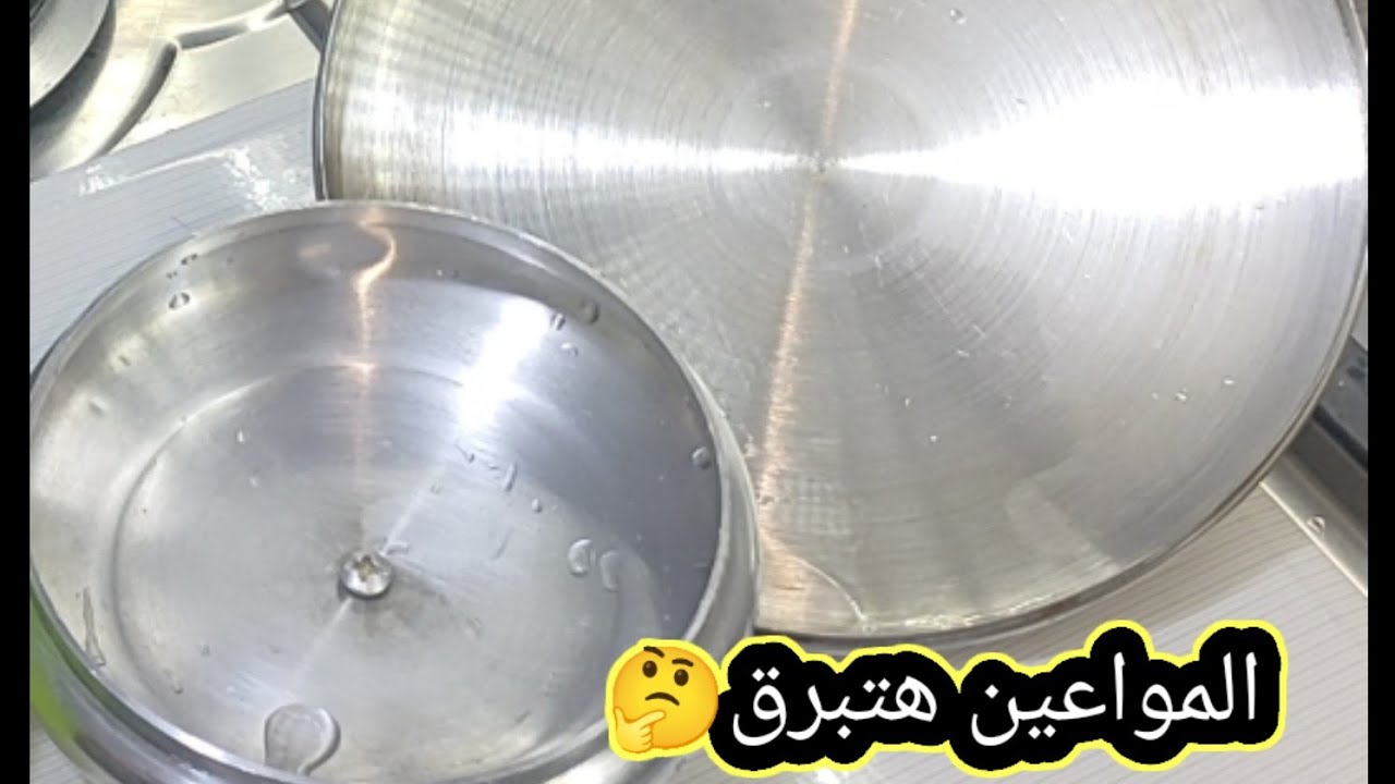 بخطوه واحده❗انسي صفار❗الالمنيوم والاستانلس  بخطوه واحده 