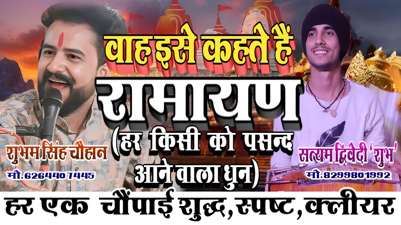 इसे कहते हैं गायकी !🌹 #पूर्वी धुन पर बेजोड़ #रामचरितमानस पाठ 👉 मानस प्रेमी जरूर सुनें🙏 SHUBH+SHUBHAM