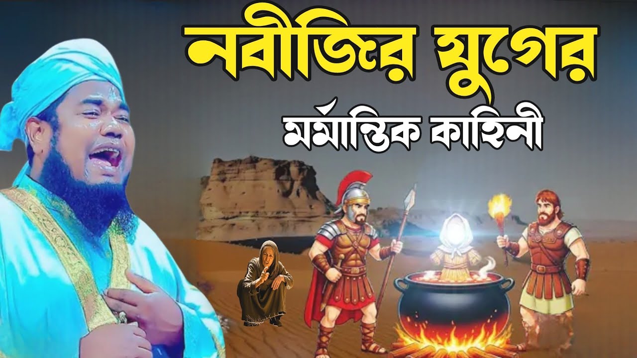 নবীজির যুগের, মর্মান্তিক কাহিনী, #ক্বারী_রুহুল_আমিন_সিদ্দিকী #bangla_new_waz_mahfil_2026 
