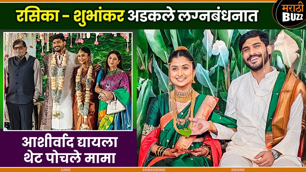 रसिका-शुभांकरला आशीर्वाद द्यायला पोहोचले अशोक मामा | Rasika Wakharkar Wedding | Ashok Saraf