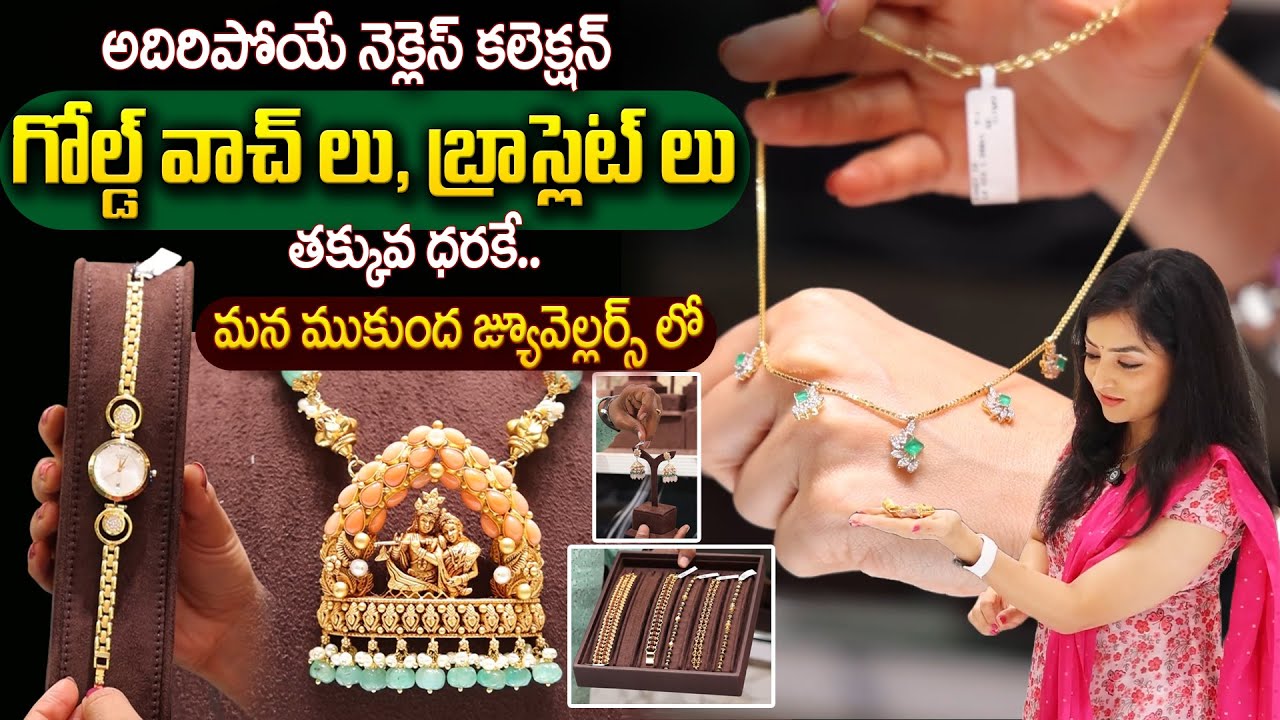 గోల్డ్ వాచ్ లు, బ్రాస్లెట్ లు తక్కువ ధరకే..| MUKUNDA JEWELLERS | The Best Jewellery Collection